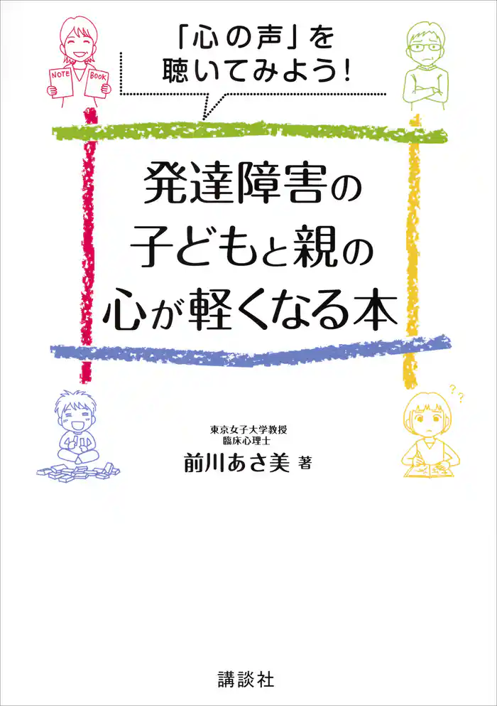 「心の声」を聴いてみよう！　発達障害の子どもと親の心が軽くなる本