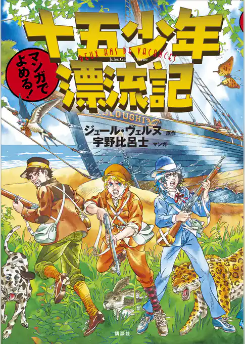 マンガでよめる！　十五少年漂流記