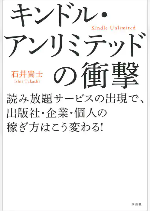 キンドル・アンリミテッドの衝撃　読み放題サービスの出現で、出版社・企業・個人の稼ぎ方はこう変わる！