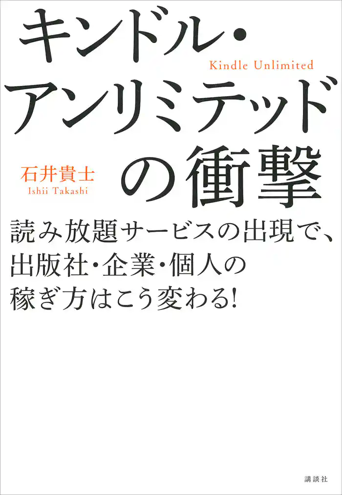 キンドル・アンリミテッドの衝撃　読み放題サービスの出現で、出版社・企業・個人の稼ぎ方はこう変わる！