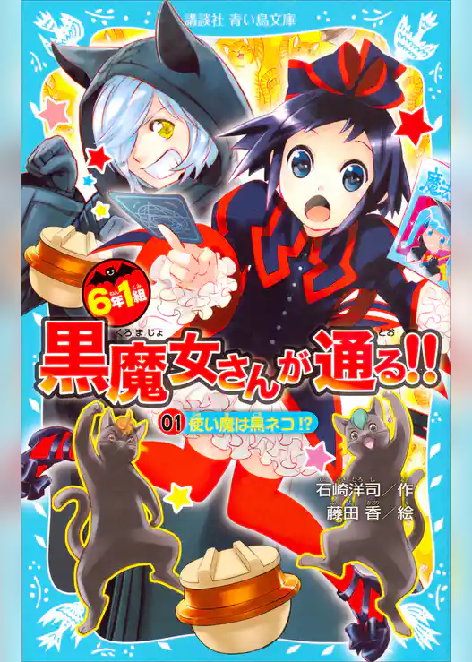 ６年１組　黒魔女さんが通る！！　０１　使い魔は黒ネコ！？