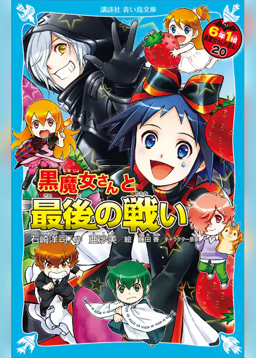 ６年１組　黒魔女さんが通る！！