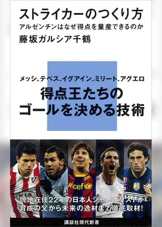 ストライカーのつくり方　アルゼンチンはなぜ得点を量産できるのか