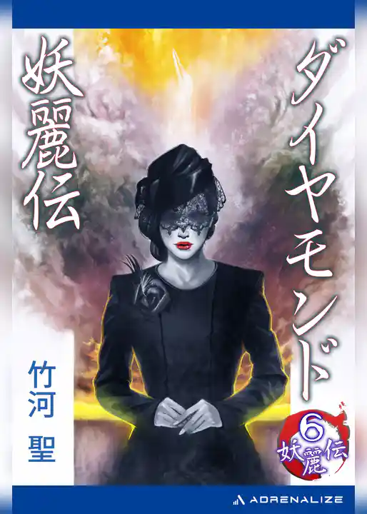 妖麗伝