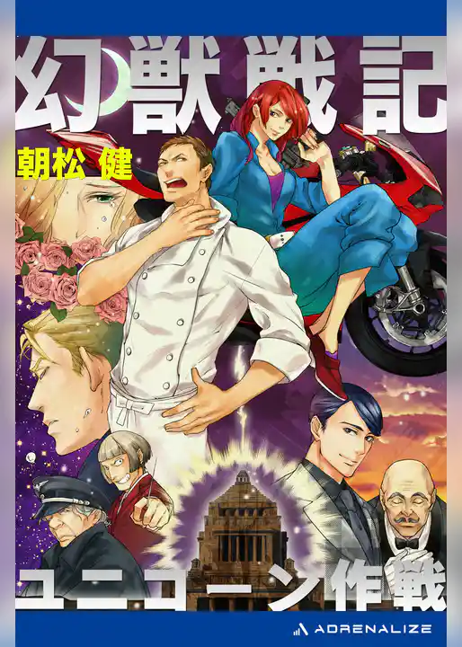 幻獣戦記　ユニコーン作戦