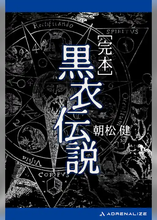 完本　黒衣伝説