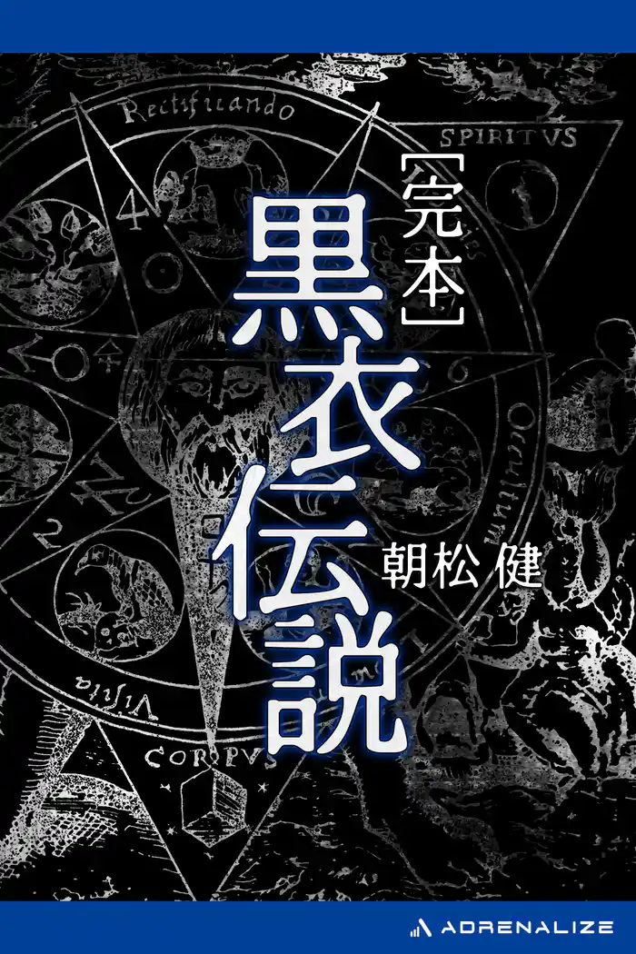 完本 黒衣伝説