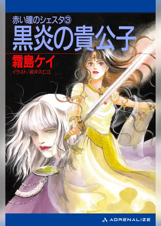 赤い瞳のシェスタ