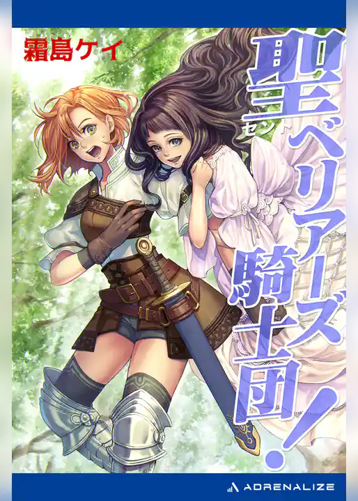 聖（セント）ベリアーズ騎士団！