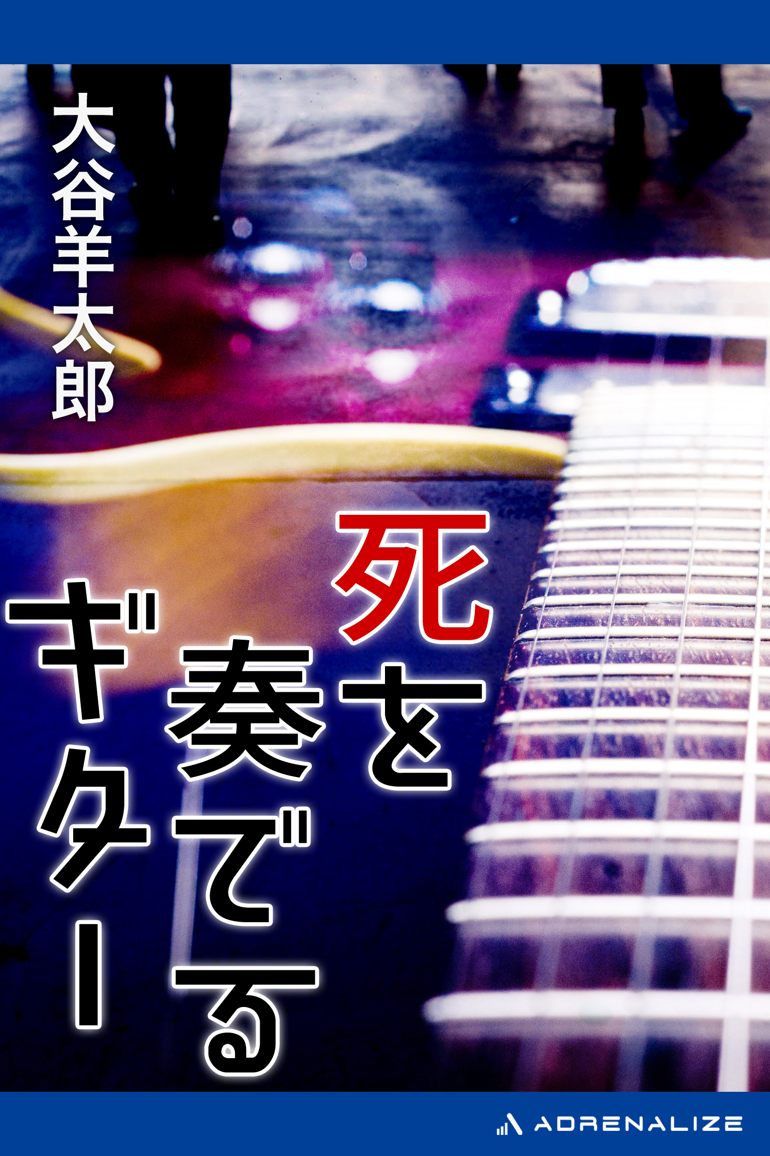 【中古】 死を奏でるギター 大谷羊太郎 死を奏でるギター(書籍) - 電子書籍 | U-NEXT 初回600円分無料