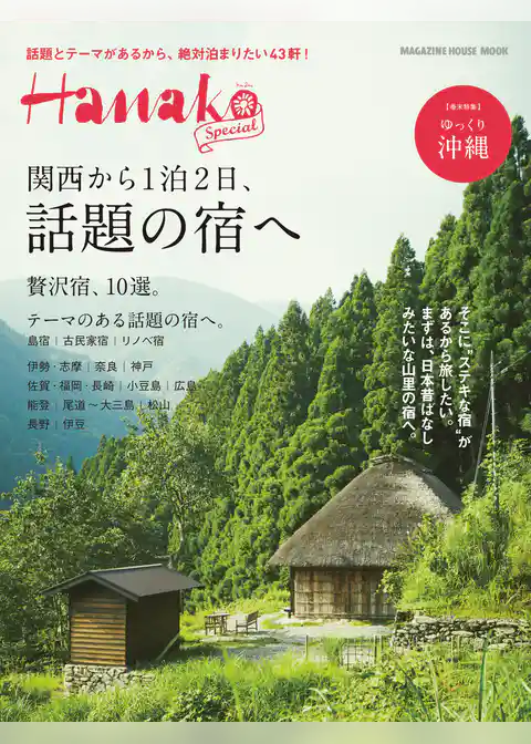 Hanako SPECIAL 関西から1泊2日、話題の宿へ