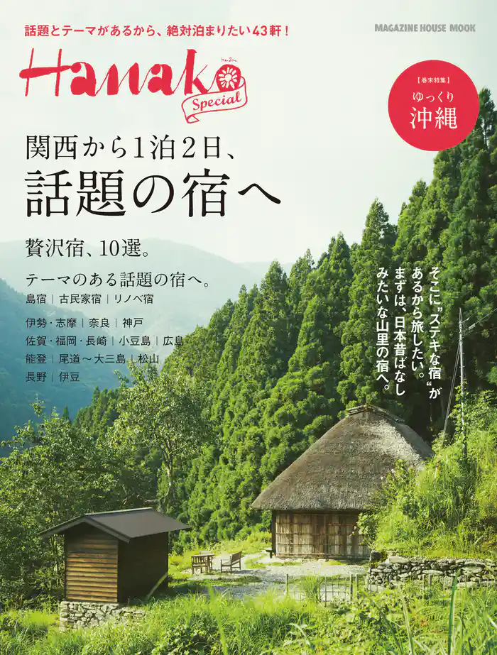 Hanako SPECIAL 関西から1泊2日、話題の宿へ