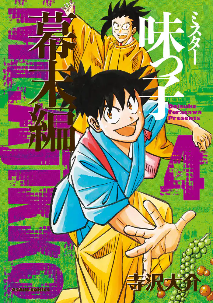 ミスター味っ子　幕末編（4）