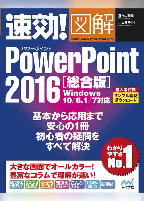 速効！図解 PowerPoint 2016 総合版 Windows 10/8.1/7対応