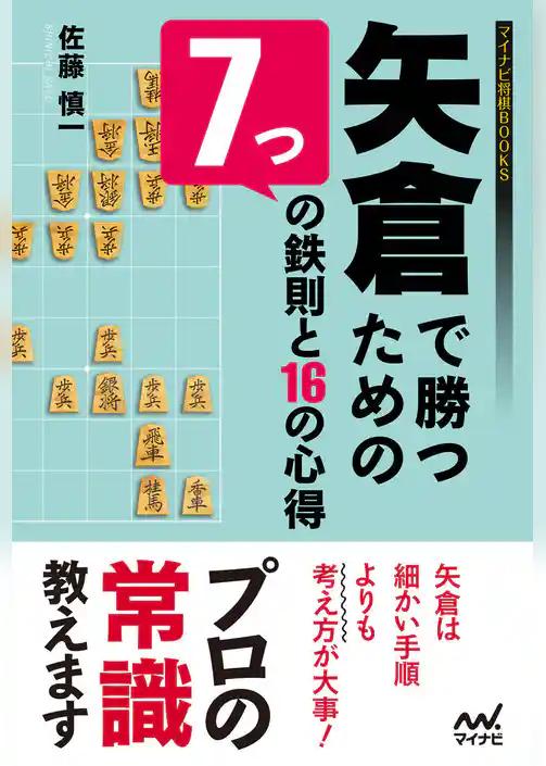矢倉で勝つための７つの鉄則と16の心得