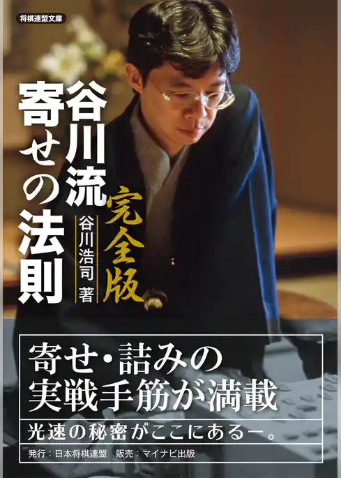 完全版 谷川流寄せの法則