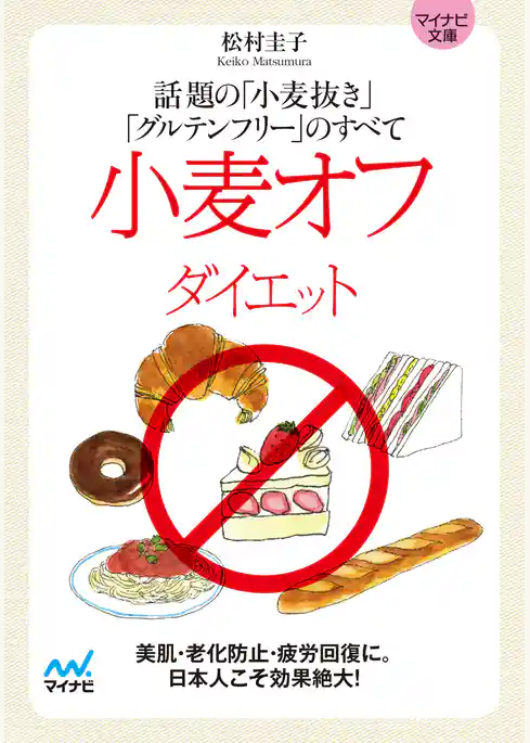 マイナビ文庫 小麦オフダイエット 話題の「小麦抜き」「グルテンフリー」のすべて