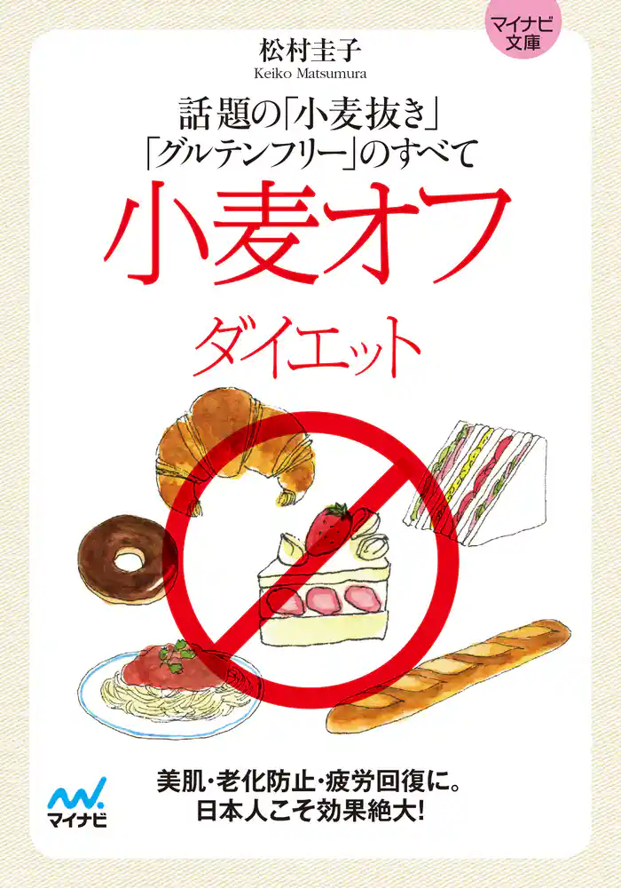 マイナビ文庫 小麦オフダイエット 話題の「小麦抜き」「グルテンフリー」のすべて