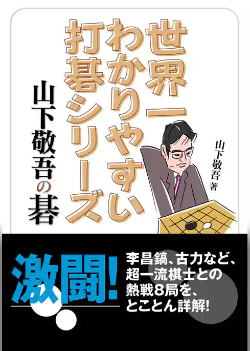 世界一わかりやすい打碁シリーズ　山下敬吾の碁