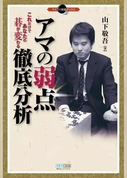 アマの弱点徹底分析　これだけであなたの碁が変わる