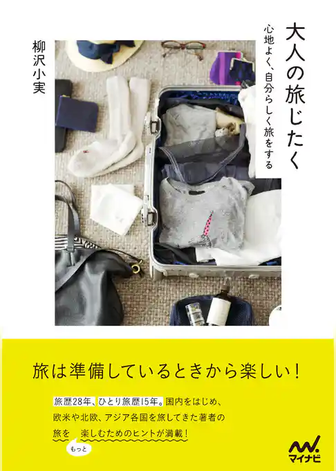 大人の旅じたく　心地よく、自分らしく旅をする