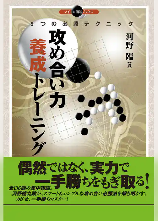 攻め合い力 養成トレーニング ９つの必勝テクニック