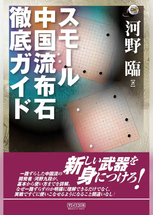 スモール中国流布石 徹底ガイド