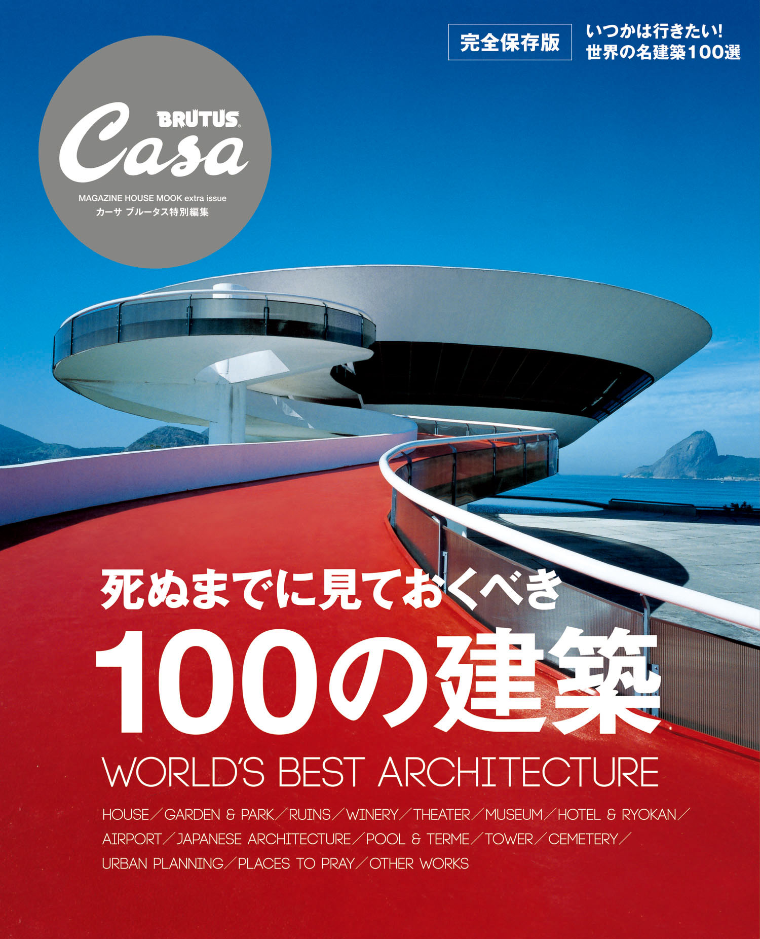 Casa BRUTUS特別編集 死ぬまでに見ておくべき100の建築(書籍) - 電子