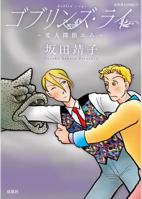 ゴブリンズ・ライ 変人探偵エム