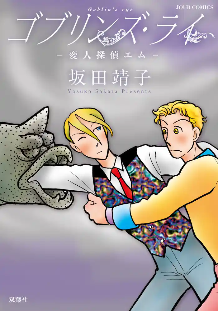 ゴブリンズ・ライ 変人探偵エム