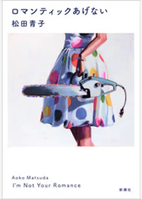 ロマンティックあげない