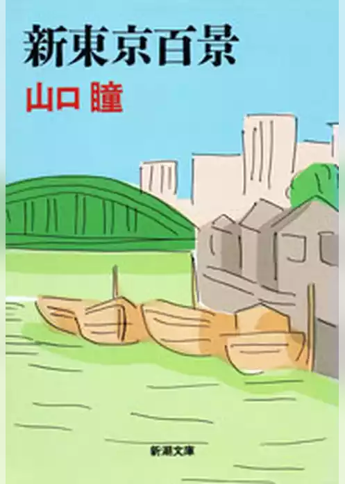 新東京百景