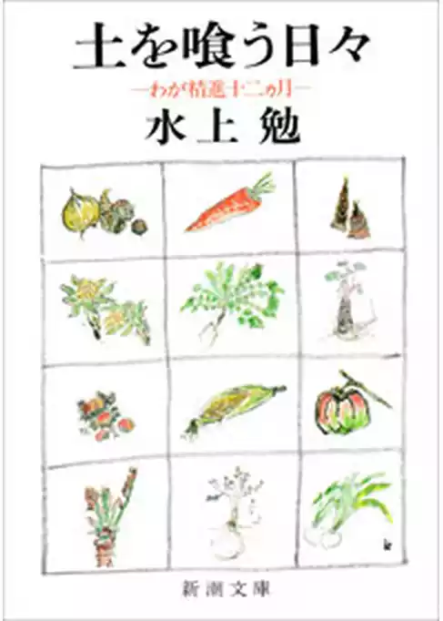 土を喰う日々―わが精進十二ヵ月―