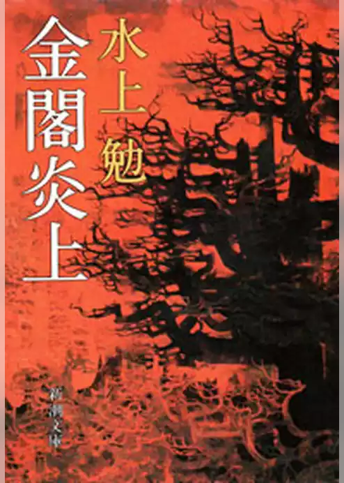 金閣炎上