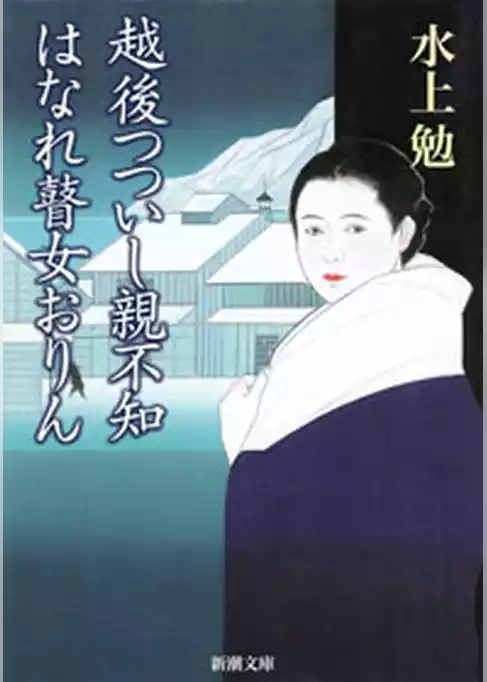 越後つついし親不知・はなれ瞽女おりん