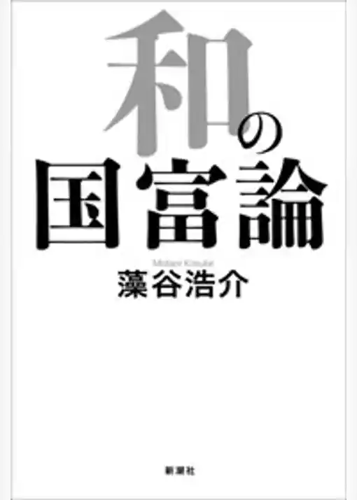 和の国富論