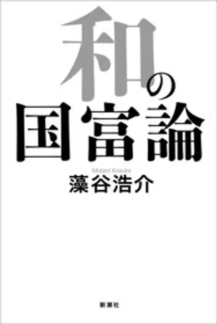 和の国富論