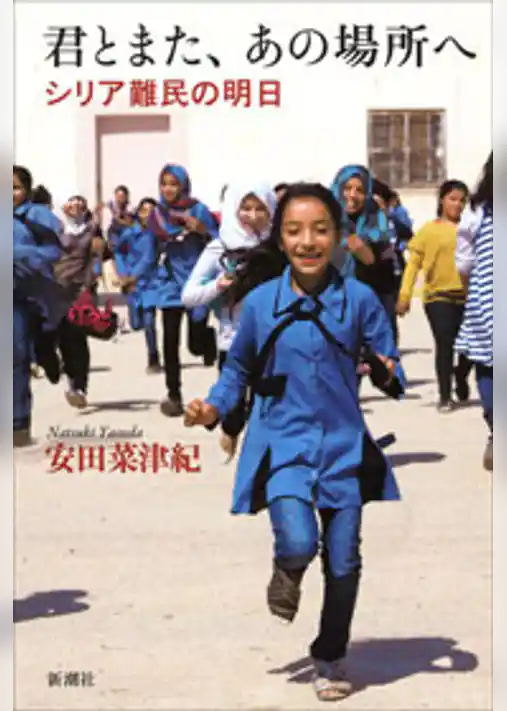 君とまた、あの場所へ―シリア難民の明日―