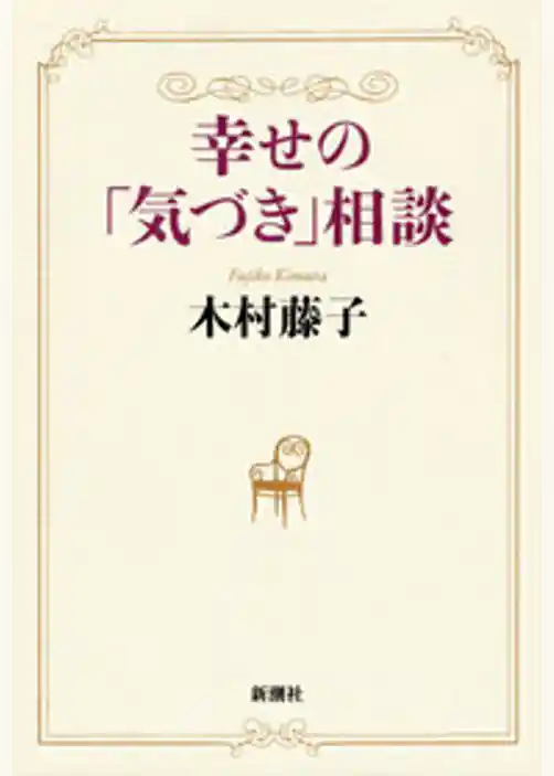 幸せの「気づき」相談