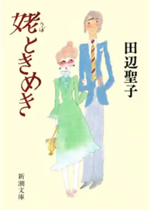 姥ときめき（新潮文庫）