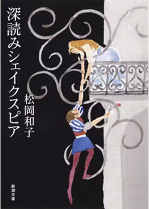深読みシェイクスピア