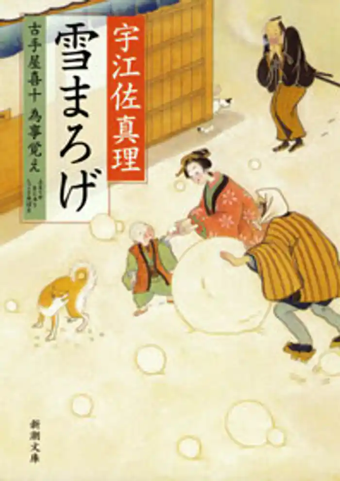 雪まろげ―古手屋喜十 為事覚え―
