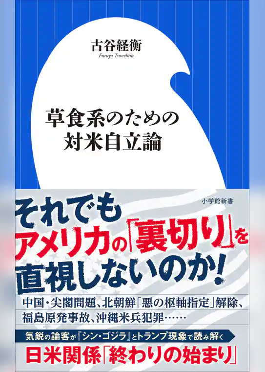草食系のための対米自立論（小学館新書）