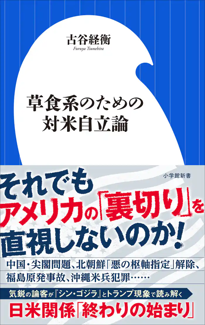草食系のための対米自立論(小学館新書)