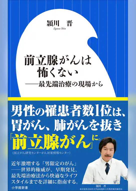 前立腺がんは怖くない　～最先端治療の現場から～（小学館新書）