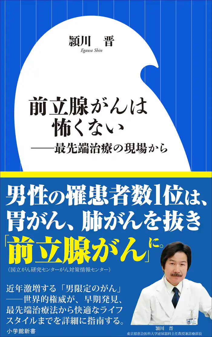 前立腺がんは怖くない　～最先端治療の現場から～（小学館新書）