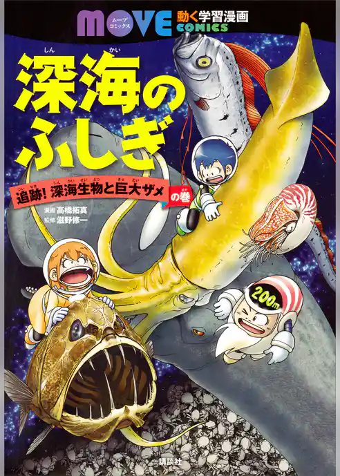 深海のふしぎ 追跡！ 深海生物と巨大ザメの巻