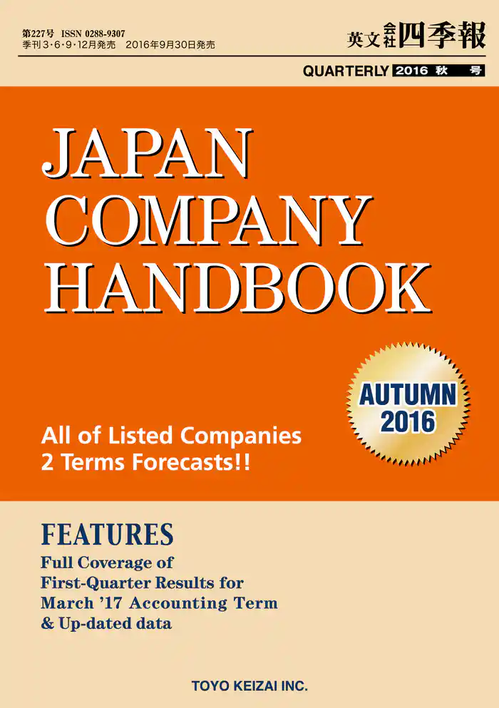 Japan Company Handbook 2016 Autumn （英文会社四季報2016Autumn号）