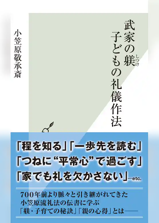武家の躾（しつけ）　子どもの礼儀作法