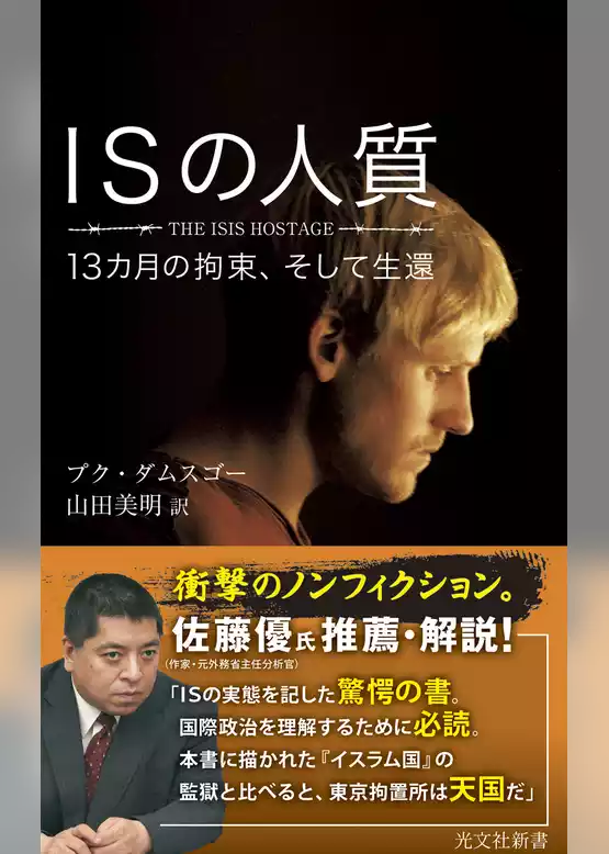 ISの人質～13カ月の拘束、そして生還～